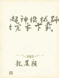 超神机械师txt完本下载