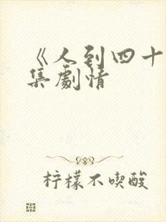 《人到四十》分集剧情