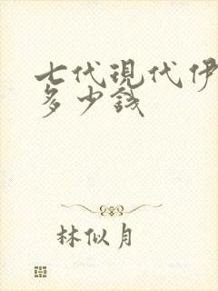 七代现代伊兰特多少钱