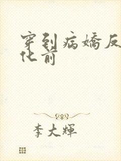 穿到病娇反派黑化前