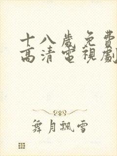 十八岁免费观看高清电视剧韩剧