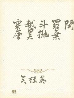 穿越斗罗开局被唐昊抛弃