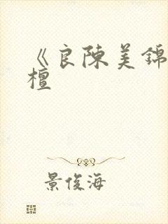 《良陈美锦》闻檀