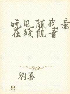 晚风随我意短剧在线观看