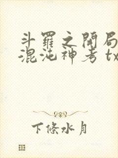 斗罗之开局获得混沌神考 txt