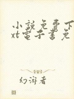 小说免费下载txt电子书免费