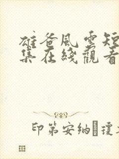 雄爸风云短剧全集在线观看免费