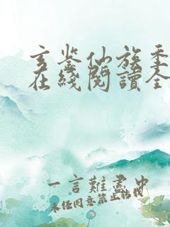 玄鉴仙族季越人在线阅读全文免费