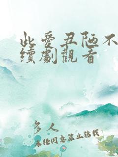 此爱丑陋不堪连续剧观看