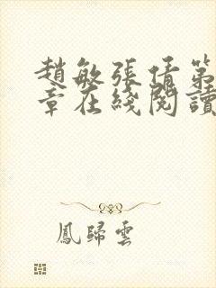 赵敏张倩第28章在线阅读