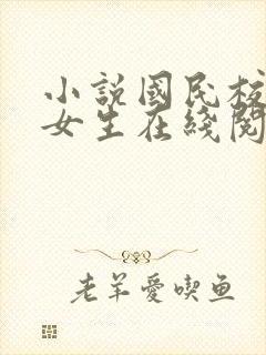 小说国民校草是女生在线阅读