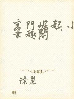 寒门崛起 小说笔趣阁