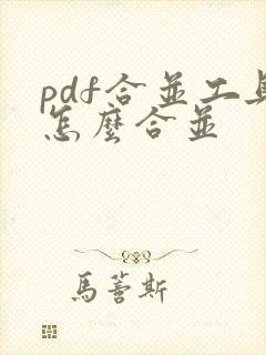 pdf合并工具怎么合并