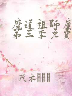 魔道祖师广播剧第三季免费