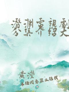 潜渊电视剧剧情分集介绍大结局