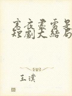 寒夜尽处是卿心短剧大结局