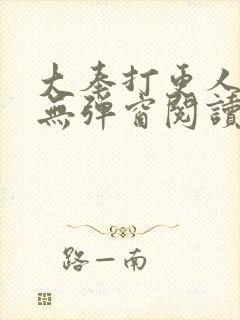 大奉打更人全文无弹窗阅读