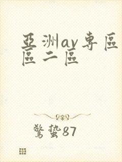 亚洲av专区一区二区