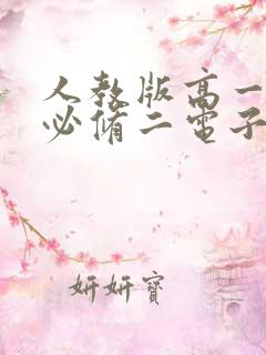 人教版高一物理必修二电子书