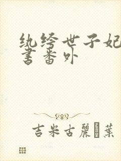 纨绔世子妃玉子书番外