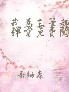 我为王笔趣阁无弹窗免费阅读