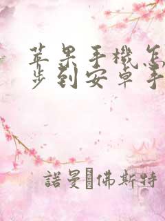 苹果手机怎么同步到安卓手机上