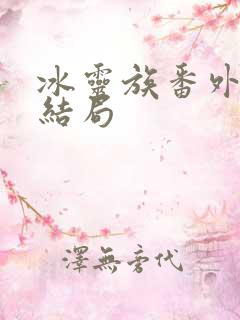 冰灵族番外篇大结局