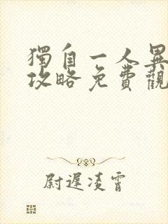 独自一人异世界攻略免费观看