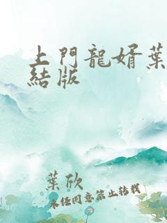 上门龙婿叶辰完结版