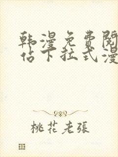 韩漫免费阅读网站下拉式漫画