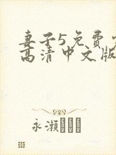 妻子5免费完整高清中文版电视剧