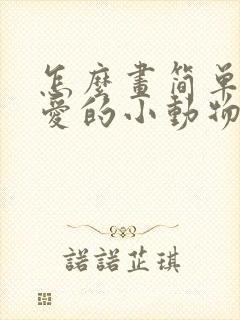 怎么画简单又可爱的小动物