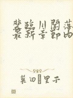 裴临川闻落小说最新章节内容介绍