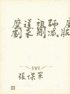 魔道祖师 广播剧未删减版免费听