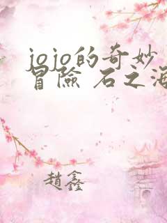 jojo的奇妙冒险 石之海 part.2