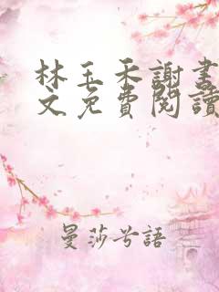 林玉禾谢书淮全文免费阅读