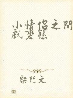 小情侣之间的游戏变态