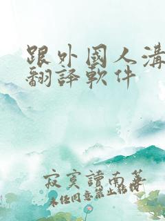 跟外国人沟通的翻译软件