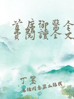 首席御医全文免费阅读全文