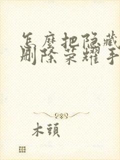 怎么把隐藏软件删除荣耀手机