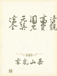 沧元图高清动漫全集免费观看高清