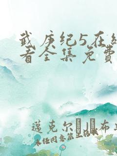 武庚纪5在线观看全集免费