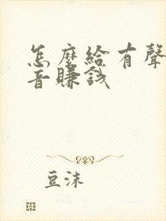 怎么给有声书配音赚钱