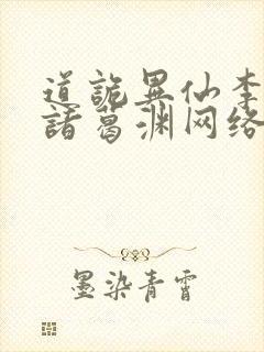 道诡异仙李火旺诸葛渊网络小说