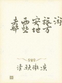 去西安旅游要去哪些地方