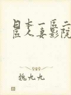 日本一区二区三区人妻影院