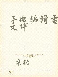 手机编辑电子版文件