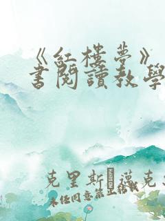 《红楼梦》整本书阅读教学的思考