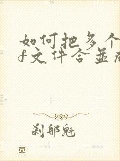 如何把多个pdf文件合并成一个文件