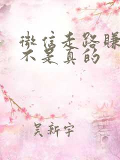 微信走路赚钱是不是真的